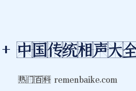 +中国传统相声大全是什么意思的图片